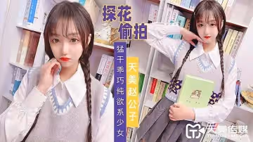 TMZGZ02天美趙公子探花偷拍的!