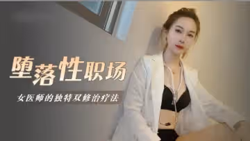 墮落性職場女醫師的獨門雙修療法的.