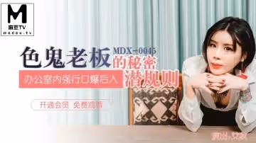 【艾秋】色鬼老闆的秘密潛規則_辦公室內強行口愛後入