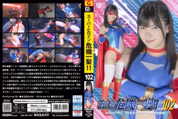 ーパーヒロイン危機一髪！！Vol.102 スパンデクサー コスモエンジェル ー狙われた弱點ー。