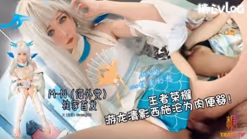 王者西施淪為肉便器 服侍大肉棒 M-N