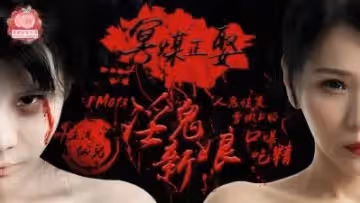国产AV 蜜桃影像传媒 PM013 冥媒正娶的淫鬼新娘 仙儿