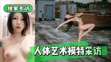 【獨家專訪】人體藝術模特採訪!