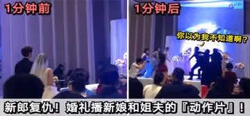 【福建婚禮】新郎復仇！婚禮播放新娘和姐夫的「動作片」!
