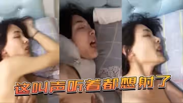 這叫聲聽著都想射了