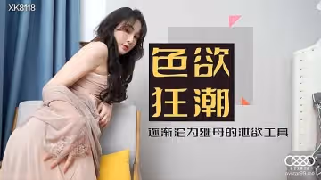XK88  色慾狂潮香艷的後媽-肖雲的!