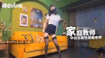 家庭教師-中出包臀性感嫩老師 甜心寶貝
