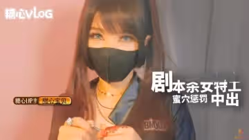 劇本殺女特工蜜穴懲罰 甜心寶貝
