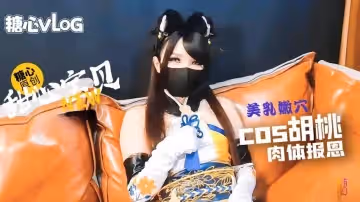 Cos胡桃肉體報答救命之恩 甜心寶貝