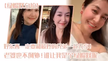 【綠帽奴自拍】好東西一定要和最好的兄弟一起分享！老婆也不例外！誰讓我是個綠帽奴呢0