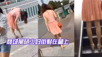 商場尾隨少婦街射在腳上