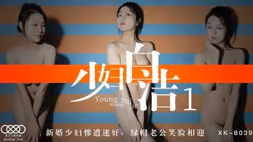 XK8039  少婦白潔-童汐的!