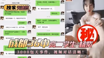 【獨家無遮擋】成都36中高二學生「楊紫」3000包天事件，視頻對話清晰！!