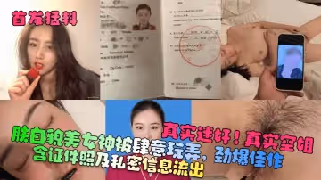 【首發猛料】真實迷奸！真實空姐！含證件照及私密信息流出！膚白貌美女神被肆意玩弄，勁爆佳作！