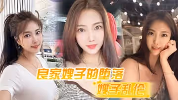 【嫂子亂倫】良家嫂子的墮落_床上干噴潮三次_趁其不備插入菊花_嫂子疼到顫抖