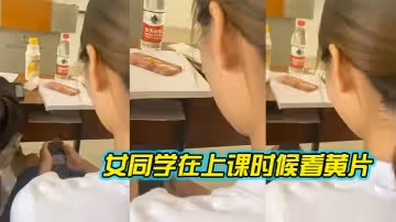 女同學在上課時候看黃片