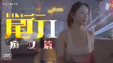 XK8076  尾行-馮雪的!