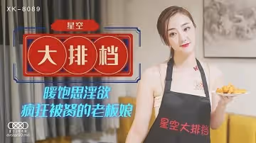 XK8089  星空大排檔-雯雯的!