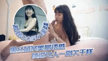 今夜狐媚00後小淫娃，黑絲苗條美腿誘惑，挑逗勾人一副欠干樣