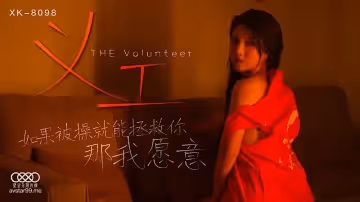 XK8098  義工-被操我願意的!