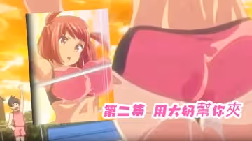 第2集用大奶幫你夾