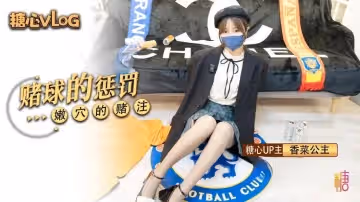 賭球的懲罰 香菜公主