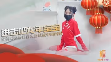 破例中出內射：進擊吧龍年寶寶 MIKA果粒