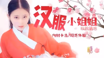 清純外表下的淫慾惡魔-漢服小姐姐 司雨