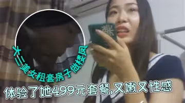 外表清純文靜的大三美女私下自己租套房子做樓鳳-朋友推薦前去體驗了她499元套餐-又嫩又性感
