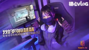 我的網癮妹妹 小妹為買鍵盤竟然做出這種事 吃著哥哥的粗雞吧 讓哥哥很插自己 MIKA果粒