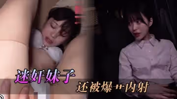 迷奸妹子很緬甸，身材超級好，還被爆艹內射