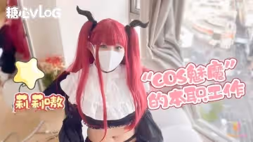 魅魔的本職工作 樂樂