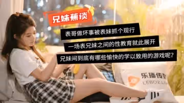 國產AV 樂播傳媒 蜜桃成熟之兄妹蕉談 董小宛