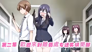 第2集歡迎來到雛菊處女迷失俱樂部