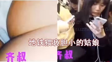 地鐵猥褻膽小的姑娘