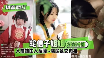 【抖音網紅】蛇信子姐姐♥2022中部♥人前端莊人後騷~喝尿足交肉機~!