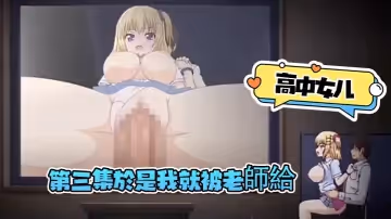 第3集於是我就被老師給