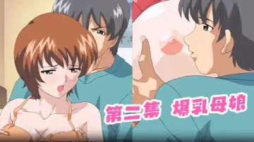 第2集爆乳母娘