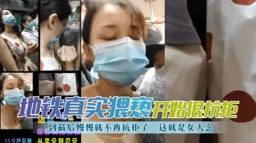 【地鐵真實猥褻】開始很抗拒，到最後慢慢就不再抗拒了，這就是女人麼？!