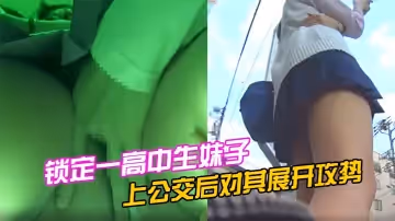 鎖定一高中生妹子，上公交後對其展開攻勢