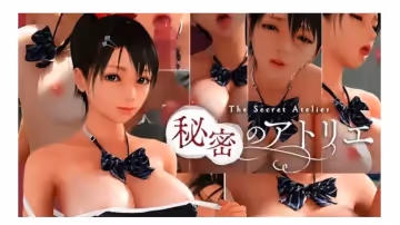 [3D] 秘密のアトリエ!