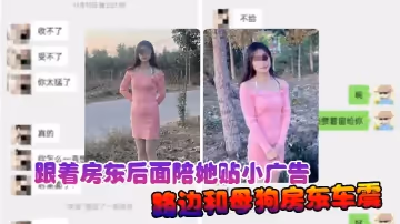 【誘姦女房東】跟著房東後面陪她貼小廣告路邊和母狗房東車震中途拉出車外站馬路牙子上操她騷穴全部射滿