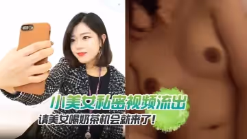 小美女私密視頻流出，請美女喝奶茶機會就來了！