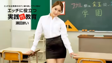 對做愛有幫助的實踐性教育 瀨田舞 1pondo_093022_001!