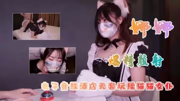 白虎美穴網紅『娜娜』爆款新作-電子競技酒店無套玩操貓貓女僕的.