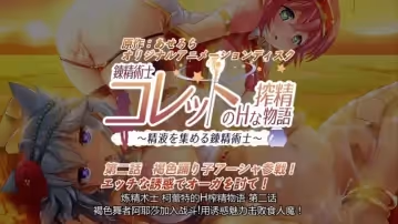 第2集煉精術士科萊特的H榨精物語！以精液為材料的鍊金術=煉精術心情變好，還能賺錢多