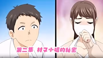 第2集 村又小姐的秘密