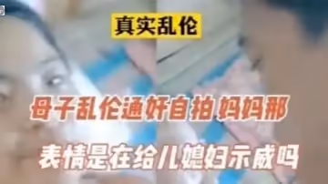 【真實】母子通姦，表情像在示威的啊