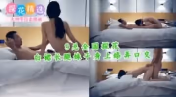 9總全國探花白裙長腿妹子身上舔弄口交