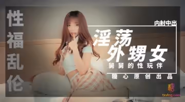淫蕩外甥女 淪為舅舅的性玩具 橘子貓